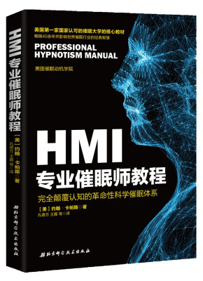 

HMI专业催眠师教程