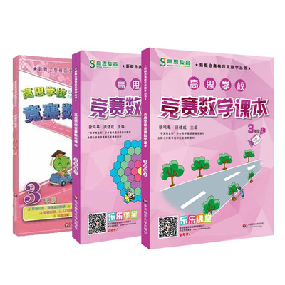 

高思数学竞赛三年级套装导引+课本全三册