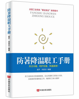 

防暑降温职工手册