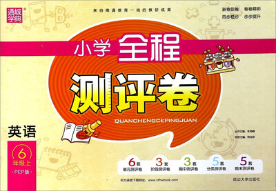 

通城学典 小学全程测评卷：英语（六年级上 PEP版）