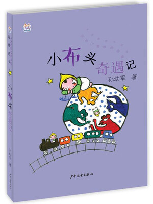 

桃桃儿童文学名家系列最佳选本 小布头奇遇记