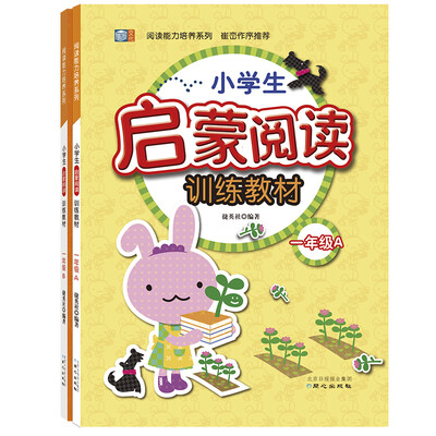 

小学生启蒙阅读训练教材 一年级套装（套装全2册）