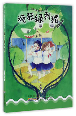 

疯狂绿刺猬/彭懿儿童文学获奖作品