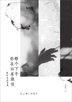 

那个下午你在旧居烧信