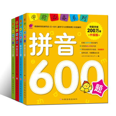 

学前必备系列升级版:拼音+数学+智力+600字 (套装4册）