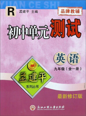 

孟建平系列丛书 初中单元测试：英语（九年级全1册 R 最新修订版）