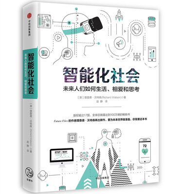 

智能化社会：未来人们如何生活、相爱和思考