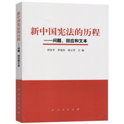 

新中国宪法的历程——问题、回应和文本