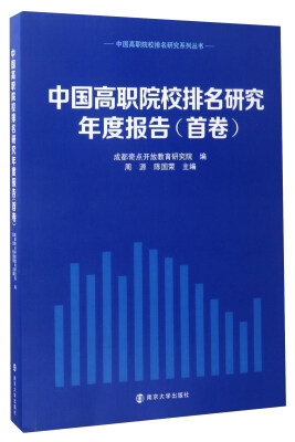 

中国高职院校排名研究年度报告（首卷 附光盘）/中国高职院校排名研究系列丛书