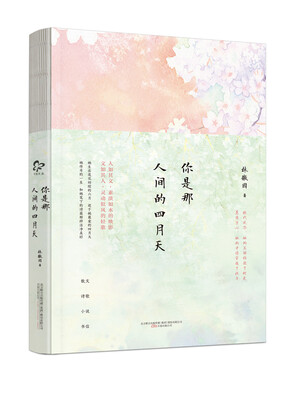 

你是那人间的四月天