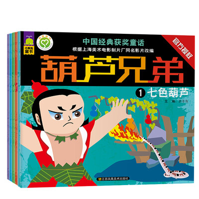 

北斗童书·中国经典获奖童话:葫芦兄弟（套装共5册)