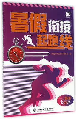 

暑假衔接起跑线：英语（七升八）