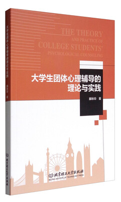 

大学生团体心理辅导的理论与实践