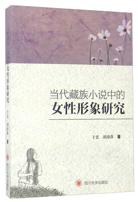 

当代藏族小说中的女性形象研究