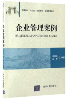 

企业管理案例/普通高校“十三五”规划教材·工商管理系列