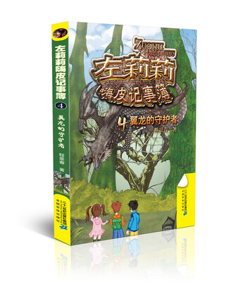 

左莉莉嗨皮记事簿系列 4 翼龙的守护者