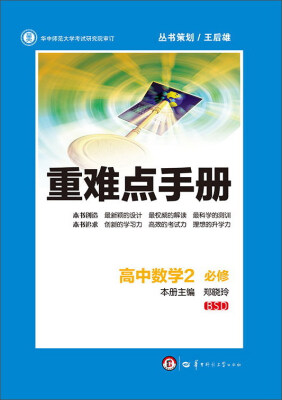 

重难点手册：高中数学2（必修 BSD）