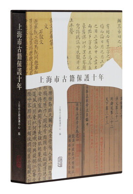 

上海市古籍保护十年
