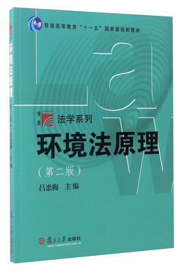 

博学·法学系列：环境法原理（第2版）/普通高等教育“十一五”国家级规划教材
