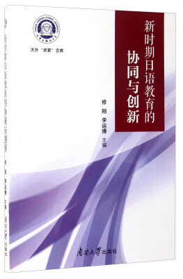 

天外“求索”文库新时期日语教育的协同与创新