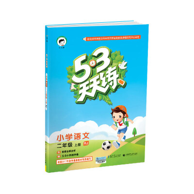 

53天天练 小学语文 二年级上册 RJ人教版2017年秋