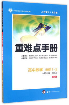 

重难点手册：高中数学（选修1-2 RJA）