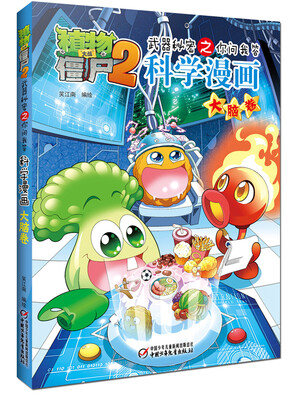 

植物大战僵尸2武器秘密之你问我答科学漫画·大脑卷
