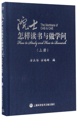 

院士怎样读书与做学问（上册）