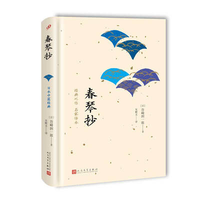 

日本中篇经典春琴抄精装