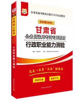 

华图·2018甘肃省公务员录用考试专用教材：行政职业能力测验