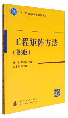 

工程矩阵方法第3版/“十三五”普通高等教育规划教材