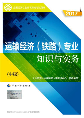 

中级经济师2017教材 全国经济专业技术资格考试用书：运输经济（铁路）专业知识与实务（中级）