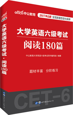 

中公版·2017大学英语六级考试：阅读180篇