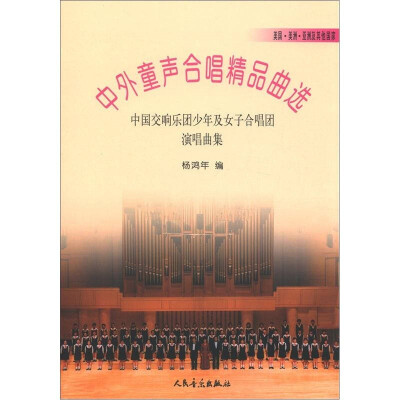 

中外童声合唱精品曲选美国、美洲、亚洲及其他国家