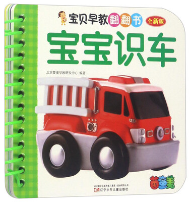 

宝贝早教翻翻书宝宝识车全新版