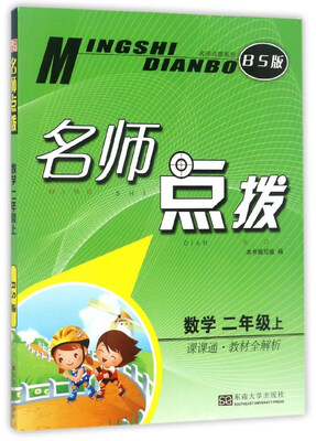 

名师点拨：数学（二年级上 课课通·教材全解析 BS版
