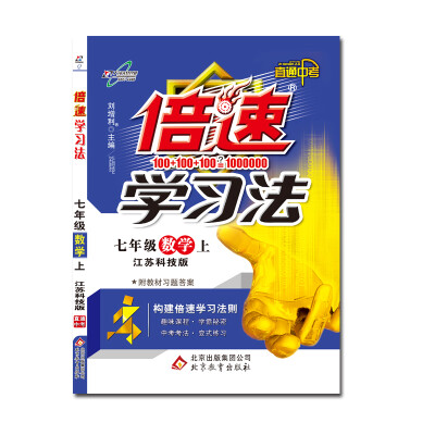 

17秋 倍速学习法七年级数学—苏科版（上）
