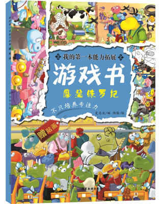 

我的第一本能力拓展游戏书：摩登侏罗纪