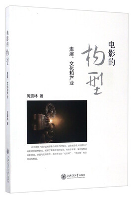 

电影的构型：表演、文化和产业