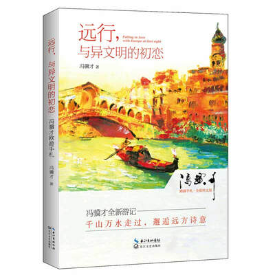 

远行，与异文明的初恋：冯骥才欧游手札