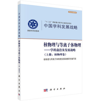 

核物理与等离子体物理——学科前沿及发展战略