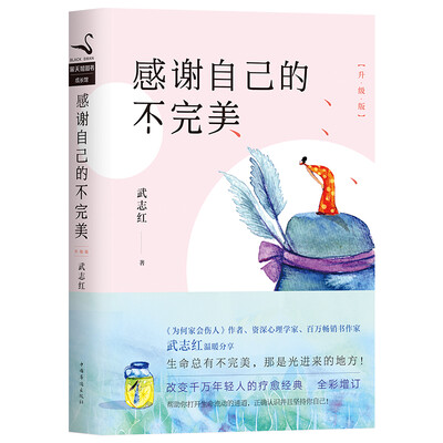 

感谢自己的不完美：升级版