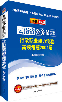 

中公版·2018云南省公务员录用考试辅导教材行政职业能力测验高频考题2001道