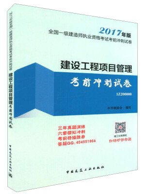 

建设工程项目管理考前冲刺试卷2017年版 1Z200000/全国一级建造师执业资格考试考前冲刺试卷