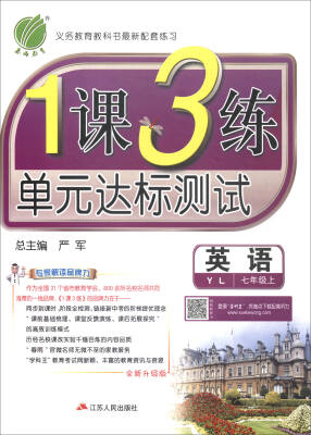 

春雨教育·2017秋1课3练 单元达标测试英语七年级上 YL 全新升级版