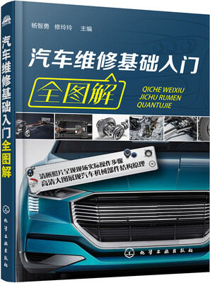 

汽车维修基础入门全图解