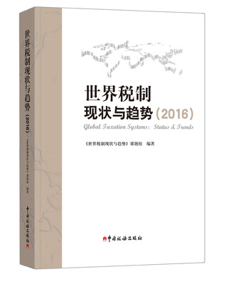 

世界税制现状与趋势（2016）