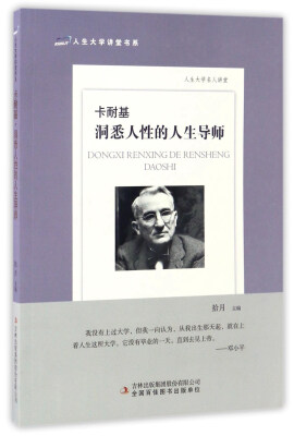 

卡耐基：洞悉人性的人生导师/人生大学讲堂书系