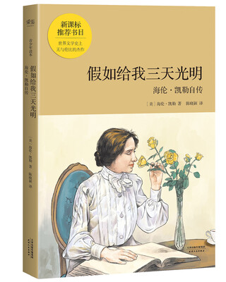 

假如给我三天光明（青少年读本）