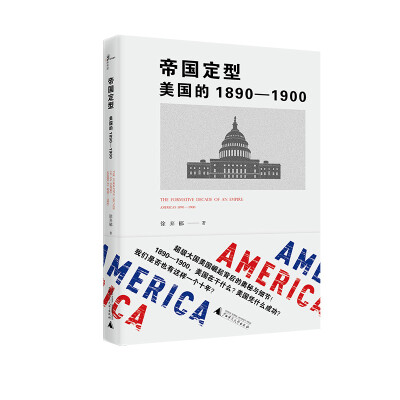 

新民说 帝国定型：美国的1890—1900